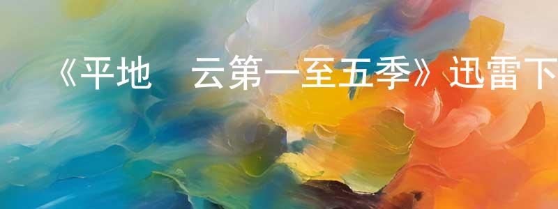 曹凱的個人主頁,《平地風云第一至五季》迅雷下載/在線觀看-都市情感-美劇天堂
